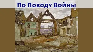 По поводу войны