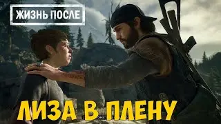 Days Gone/Жизнь После - Ты в безопасности - спасаем Лизу