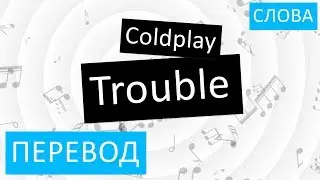 Coldplay - Trouble Перевод песни На русском Слова Текст