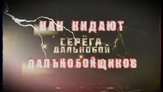 Дальнобойная история, или как кидают дальнобойщиков.