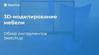 3D-моделирование мебели простыми и удобными средствами. Обзор инструментов SketchUp