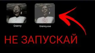 НЕ ЗАПУСКАЙ Granny В 3 ЧАСА НОЧИ