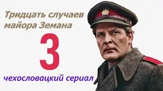 Кража сладкого «и» 3 фильм Тридцать случаев майора Земана ☆ Чехословакия ☆