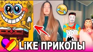 ЛУЧШИЕ ВИДЕО LIKEE 2021 | ПРИКОЛЫ LIKE | ЛУЧШЕЕ ИЗ ЛАЙК