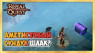 🎬 Royal Quest Аметистовый Сундук. Пробуем Открывать