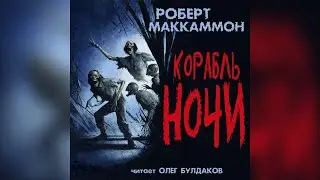 📢[ПРЕМЬЕРА] Роберт Маккаммон - Корабль ночи. Пролог, главы 1-2. Читает Олег Булдаков