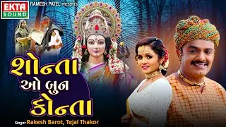 Rakesh Barot | Tejal Thakor | Shonta O Bun Konta | Ambaji 2024 Non Stop @ektasoundhd