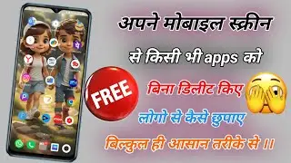 Mobile me apps hide kaise kare ? |मोबाईल ऐप्स को बिना डिलीट किए लोगो की नजरो से कैसे बचाए ?