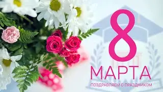 С 8 Марта! Поздравление с 8 Марта в стихах.Поздравление для женщин.8 Марта женский праздник