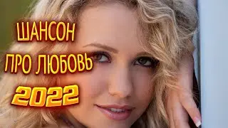 ✅❤️ШАНСОН 2022❤️ МУЗЫКА НОВИНКИ 2022❤️ ПЕСНИ ПРО ЛЮБОВЬ 2022❤️✅