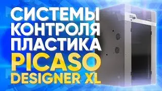 Picaso 3D Designer XL | Обзор системы контроля филамента для 3D принтера