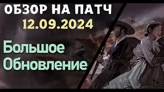 Обновление от 12.09.24  обзор на патч бдо по игре Black Desert