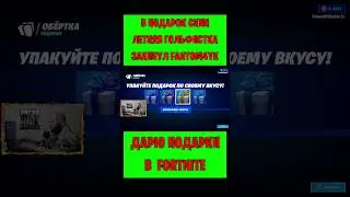 В подарок скин Летняя Гольфистка Fortnite закинул Fantom4yk. Бесплатные подарки и V-Bucks #фортнайт