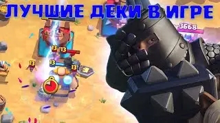 Ч.3 🔰 ТОП КОЛОДЫ CLASH ROYALE / ЛУЧШИЕ КОЛОДЫ В КЛЕШ РОЯЛЬ