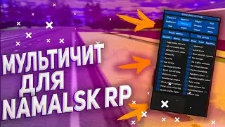 САМЫЙ ТОПОВЫЙ ЧИТ ТРЕЙНЕР ДЛЯ СЕРВЕРА NAMALSK RP CRMP || ТОПОВЫЙ ЧИТ ТРЕЙНЕР ДЛЯ SAMP И CRMP !!!