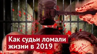 Судебный беспредел: топ-10 абсурдных приговоров