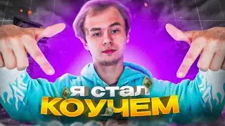 Я СТАЛ КОУЧЕМ...