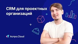 CRM для проектной организации — как оптимизировать работу и сдавать проекты вовремя