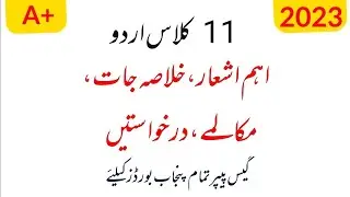 1st year Urdu guess paper 2023 | 11th class Urdu guess paper 2023