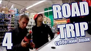 ROAD TRIP 4 - Субботний Ашан