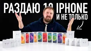 Раздаю 10 iPhone и AirPods Pro на улице и в интернете / каналу 10 лет, конец конкурсам?