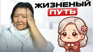 Тяжелый жизненный путь Профессора. Советы на личном опыте