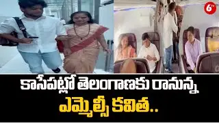 MLC Kavita coming To Telangana | కాసేపట్లో తెలంగాణకు రానున్న ఎమ్మెల్సీ కవిత.. | Delhi | @6TV