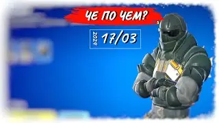 ❓ЧЕ ПО ЧЕМ 17.03.24❓ *МОЛОТ* вновь в ФОРТНАЙТ! МАГАЗИН ПРЕДМЕТОВ ФОРТНАЙТ, ОБЗОР!