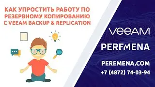 Как упростить работу администратора по резервному копированию с Veeam Backup & Replication?