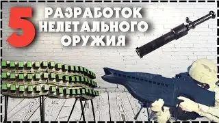 5 Разработок Нелетального Оружия Для Самообороны