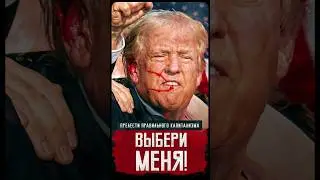 Покушение на Дональда Трампа //Скажи насилию нет?//Выборы в США  #trump #shorts