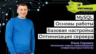 MySQL. Основы работы. Базовая настройка и оптимизация сервера / Роман Гировка / IT-пятница