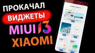 Как включить и установить ✅ ВИДЖЕТЫ MIUI 13 Global на XIAOMI