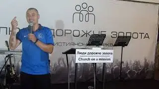 Люди дорожчі за  золото. Служіння милосердя