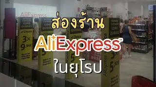 ส่องร้าน AliExpress ในยุโรป ยกสินค้าขายดีมาเพียบ