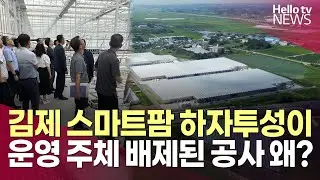 김제 스마트팜 하자투성이…운영 주체 배제된 공사?ㅣ#헬로tv뉴스