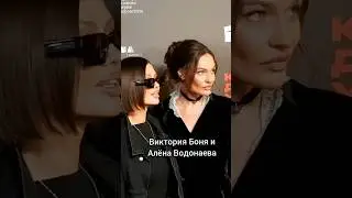 Виктория Боня и Алёна Водонаева на премьере сериала 