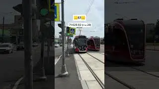 Трамвай 61! #топ #tram #транспорт #automobile #спб #скуфокат #скуфуслуги @transportspb123!