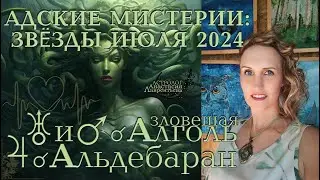 Адские мистерии и звезды июля 2024: Уран и Марс с Алголь, Юпитер с Альдебаран