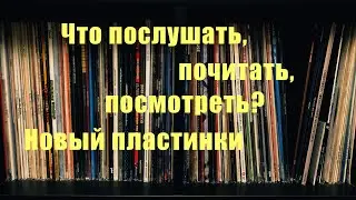 Новые пластинки. Что почитать, посмотреть и послушать? (Vinyl News декабрь 22)