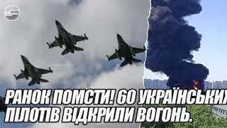 РАНОК ПОМСТИ! 60 українських пілотів ВІДКРИЛИ вогонь. ВСЕ горить.  МАСОВАНИЙ залп. 129 ракет