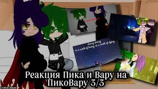 Реакция Пика и Вару на ПикоВару 3/3