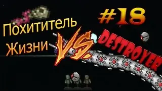 Террария. ПОХИТИТЕЛЬ ЖИЗНИ ПРОТИВ DESTROYER!!! На Эксперте! #18