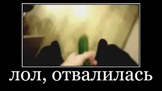 писька отвалиська демотиватор