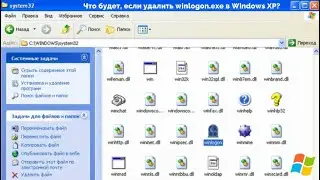 Что будет, если удалить winlogon.exe в Windows XP?