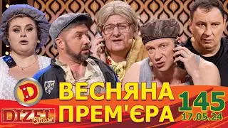 ДИЗЕЛЬ ШОУ 2024 🇺🇦 ПРЕМ'ЄРА 🇺🇦 ВИПУСК 145 на підтримку ЗСУ ⭐ Гумор ICTV від 17.05.2024