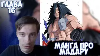CEHR ЧИТАЕТ МАНГУ ПРО МАДАРУ / ГЛАВА 16 / ДЖУДАШИКИ