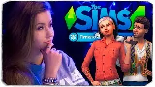 НОВЫЙ ИГРОВОЙ НАБОР! СМОТРИМ ТРЕЙЛЕР ПРИКЛЮЧЕНИЯ В ДЖУНГЛЯХ В ИГРЕ Sims 4