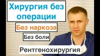 Хирургия без операции