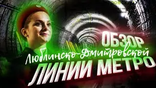 Люблинско-Дмитровская линия метро - большой обзор салатовой линии